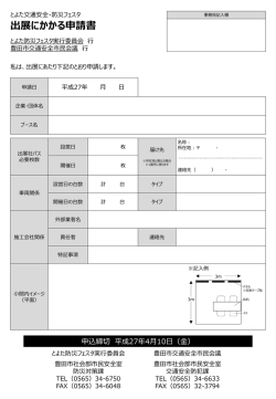出展にかかる申請書（PDF・279KB）