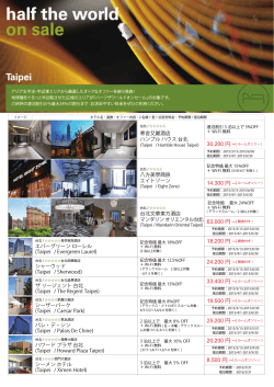 海外個人旅行 ホテルセール！台 湾