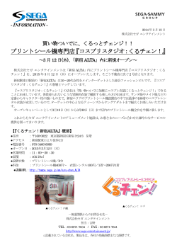 「くるチェン！新宿ALTA店」2015年3月12日
