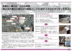 東本震災の被災から病院としての BCP とホスピタリティを学ぶ 東本震災
