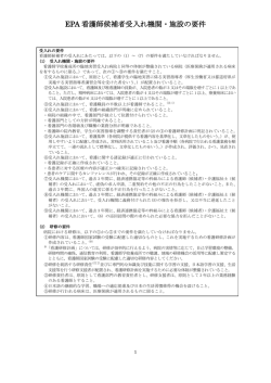EPA 看護師候補者受入れ機関・施設の要件