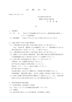 （ハイヤー）の供給契約［公告期間：平成27年3月11日～平成