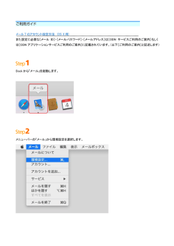 メール 7 のアカウント設定方法 (OS X 用) また設定に必要な