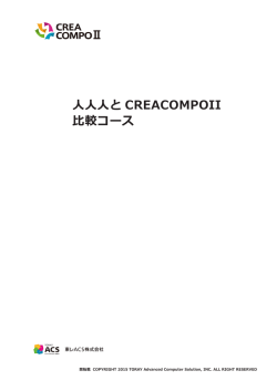 人人人と CREACOMPOII 比較コース