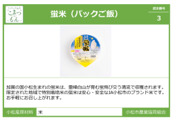 蛍米（パックご飯）