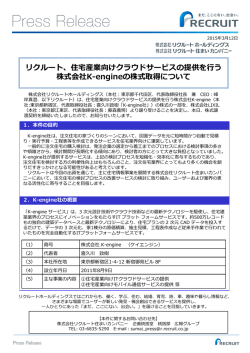 リクルート、住宅産業向けクラウドサービスの提供を行う 株式会社K