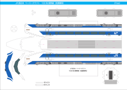 JR 西日本 ペーバークラフ ト ー00系新幹線 (先頭車両)