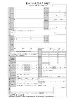 東京工科大学求人申込票2016年3月卒業生用（PDFファイル形式）