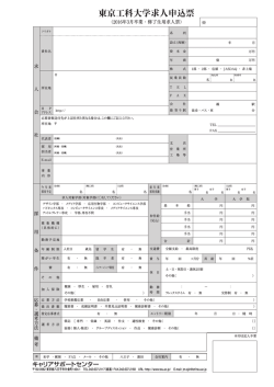 東京工科大学求人申込票2016年3月卒業生用（PDFファイル形式）