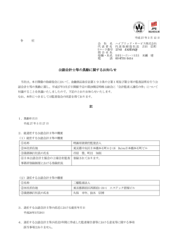 公認会計士等の異動に関するお知らせ