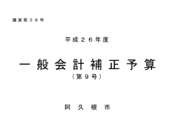 一 般 会 計 補 正 予 算