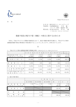 業績予想及び配当予想（増配）の修正に関する