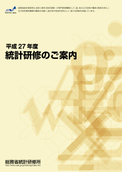 平成27年度統計研修のご案内（リーフレット） （PDF