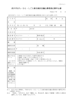 渋川市まち・ひと・しごと創生検討会議公募委員応募申込書（PDF：129KB）