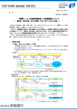 『故郷とっとり応援定期預金』の取扱開始について[PDF:436KB]