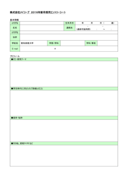 株式会社メイコープ 2016年新卒採用エントリーシート