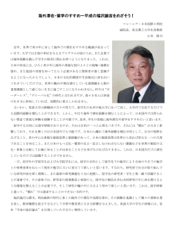 マレーシアからのメッセージ～ MJIIT副院長・山本隆司先生