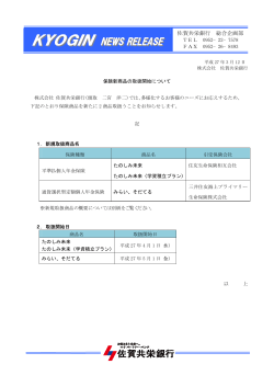 保険新商品の取扱開始について