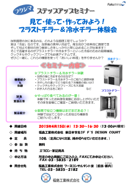ブラストチラー＆冷水チラー体験会を開催します！(東京)