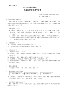 PDF形式 - 一般社団法人 岩手県芸術文化協会