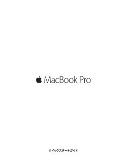 MacBook Pro クイックスタートガイド
