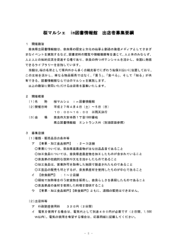 桜マルシェ in図書情報館 出店者募集要綱