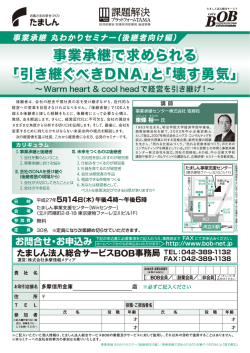 「引き継ぐべきDNA」と - たましん法人総合サービスBOB