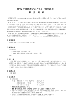 ECN 交換研修プログラム（語学研修） 募 集 要 項