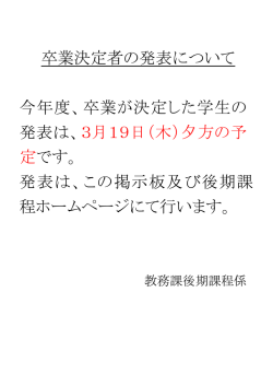 卒業決定者の発表について 今年度、卒業が決定した学生の 発表は、3月