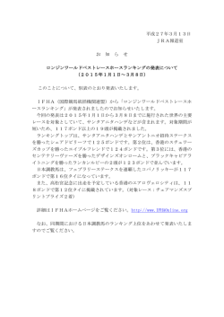 平成27年3月13日 JRA報道室 お 知 ら せ ロンジンワールドベストレース