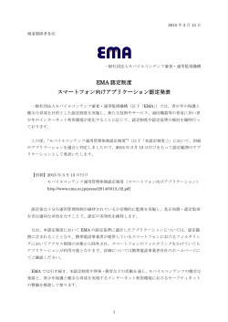 EMA認定制度 スマートフォン向けアプリケーション認定発表