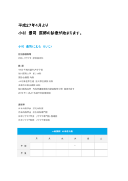 平成27年4月より 小村 景司 医師の診療が始まります。