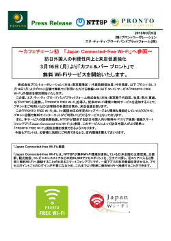 「Japan Connected-free Wi-Fi」へ参画～ 3月16日（月）より