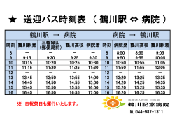 送迎バス時刻表 （ 鶴川駅 ⇔ 病院 ）