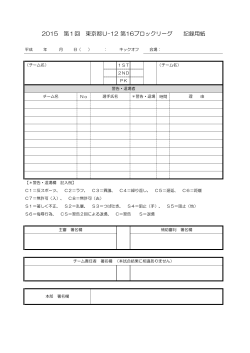 2015 第1回 東京都U-12 第16ブロックリーグ 記録用紙