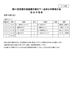 3月14日（土） 試合日程表 - 全京都少年野球振興会 天下一品杯