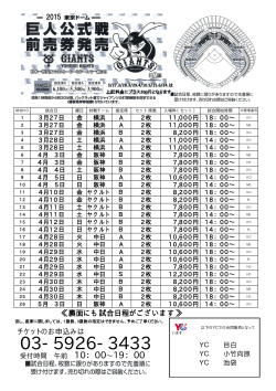 2015年 東京ドーム 巨人公式戦前売券の販売を開始しました。