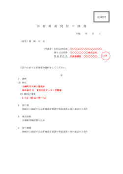 公 有 財 産 貸 付 申 請 書 印 記載例