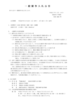 一 般 競 争 入 札 公 告 - 鳥取赤十字病院