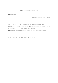 HP サーバーメンテナンスのお知らせ HP をご覧の皆様へ （公財）日本