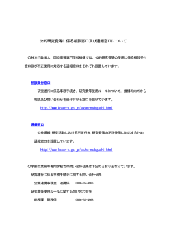 公的研究費等に係る相談窓口及び通報窓口について