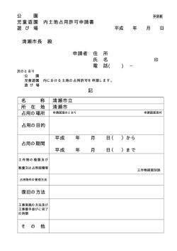 公 園 児童遊園 内土地占用許可申請書 遊 び 場 平成 年 月 日 清瀬市長