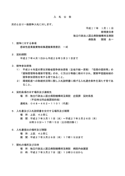 入 札 公 告 次のとおり一般競争入札に付します。 平成27年 3月11日