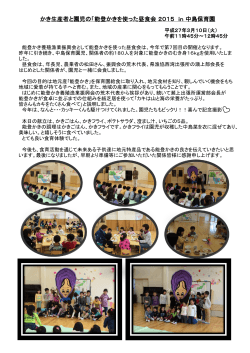 かき生産者と園児の「能登かきを使った昼食会 2015 in 中島保育園