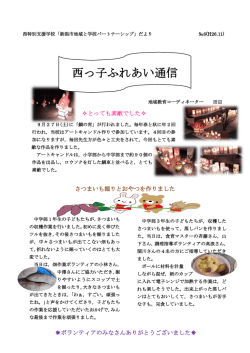 西っ子ふれあい通信 - 新潟市立 西特別支援学校