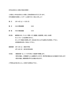 6年生お別れミニ合宿ご参加の皆様へ この度は、6年生お別れミニ合宿に