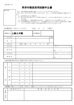 草津市職員採用試験申込書