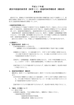 （保育ママ）・家庭的保育補助者