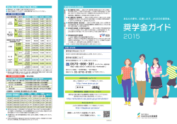 奨学金ガイド2015（PDF：2333KB）