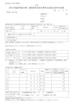 茨木市施設型給付費・地域型保育給付費等支給認定変更申請書